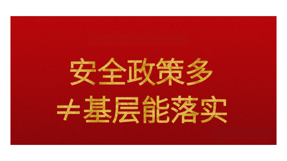 落实安全生产，八个不等式、九个等式和十个关键.pptx 第5页