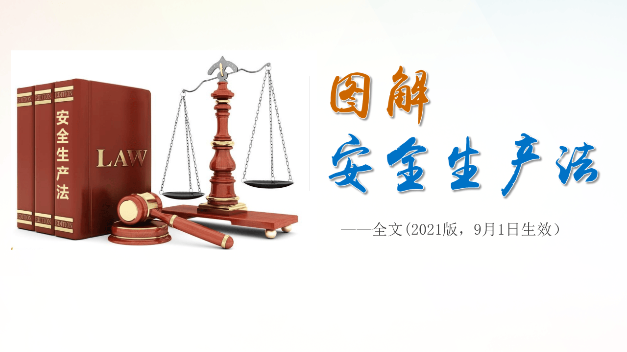 图解新《安全生产法》完整版.pptx 第1页