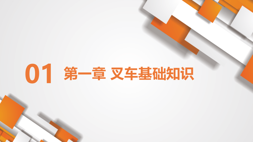 图文并茂，非常全面的叉车安全培训！.pptx 第3页