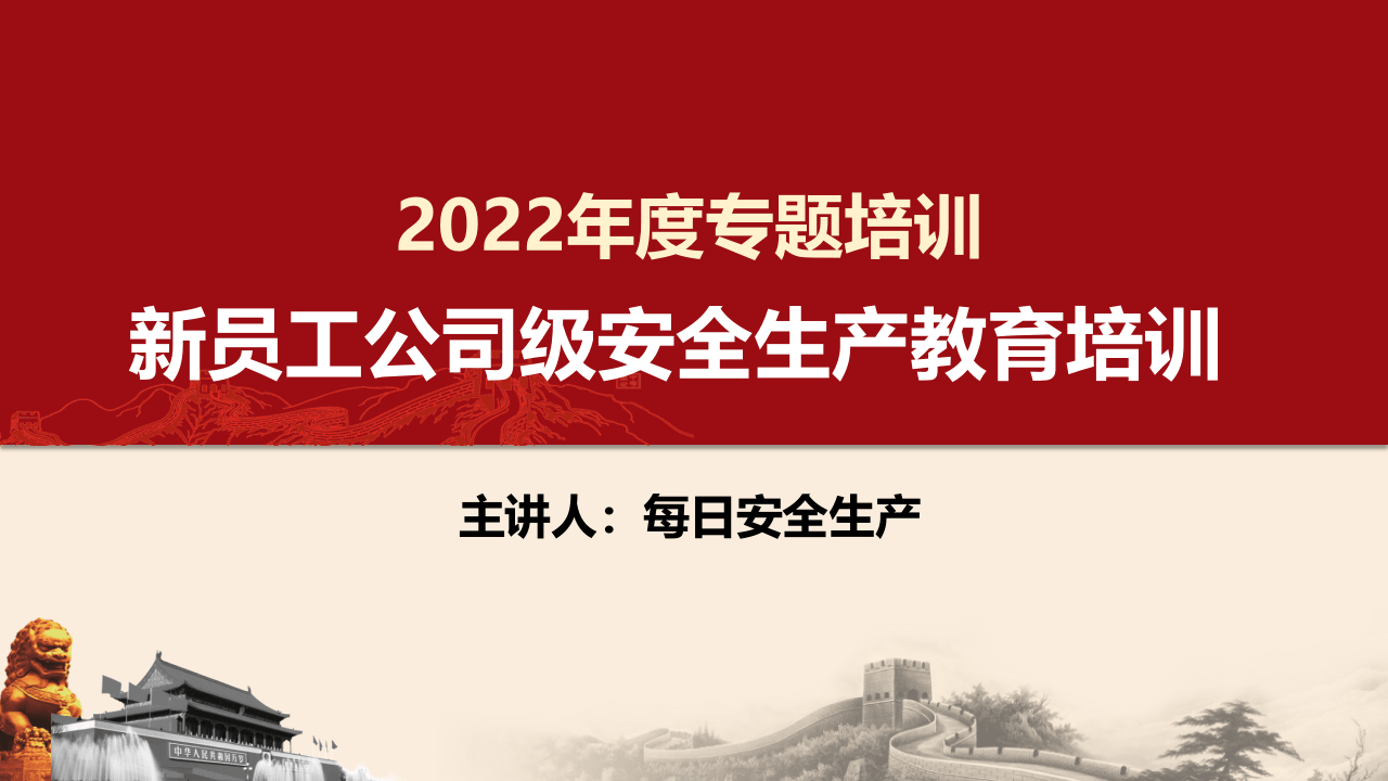 新员工公司级安全生产教育培训（1）.pptx 第1页