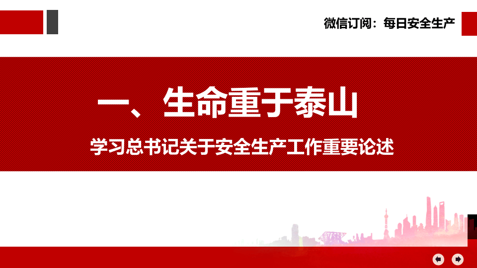 学习贯彻总书记关于安全生产重要论述.pptx 第2页