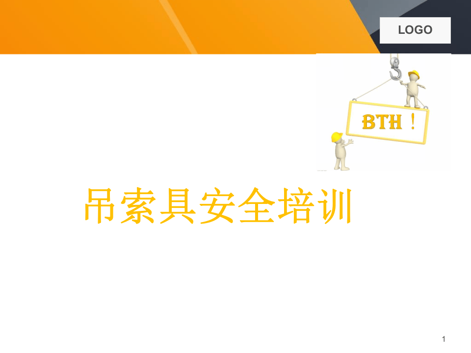 最全吊索具培训资料.pptx 第1页
