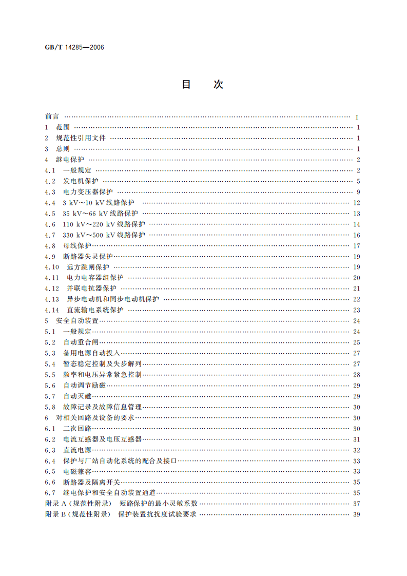 T 14285-2023继电保护和安全自动装置技术规程.pdf 第2页