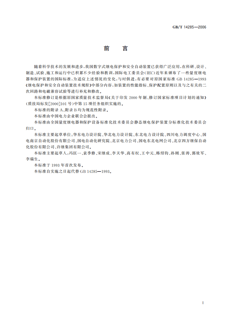 T 14285-2023继电保护和安全自动装置技术规程.pdf 第3页