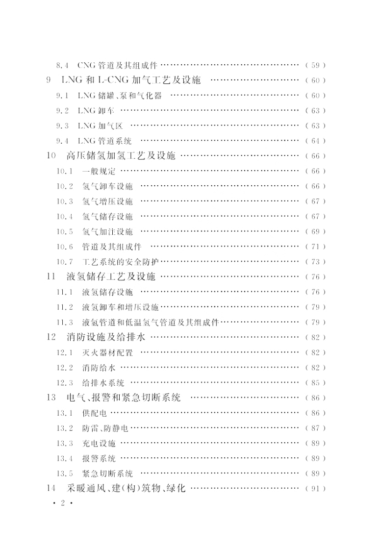 《汽车加油加气加氢站技术标准》GB50156-2021.pdf 第6页