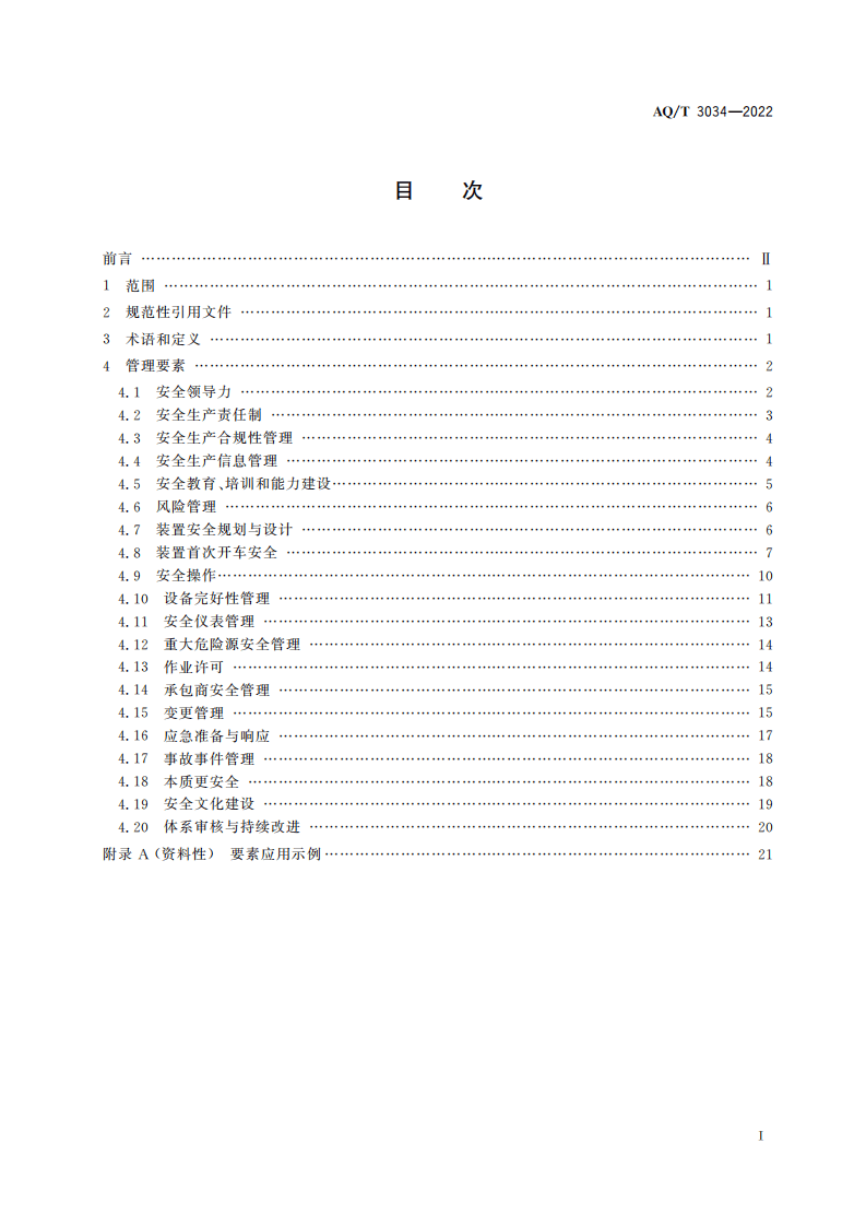 化工过程安全管理导则AQT 3034-2022.pdf 第2页