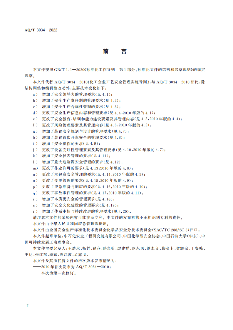 化工过程安全管理导则AQT 3034-2022.pdf 第3页