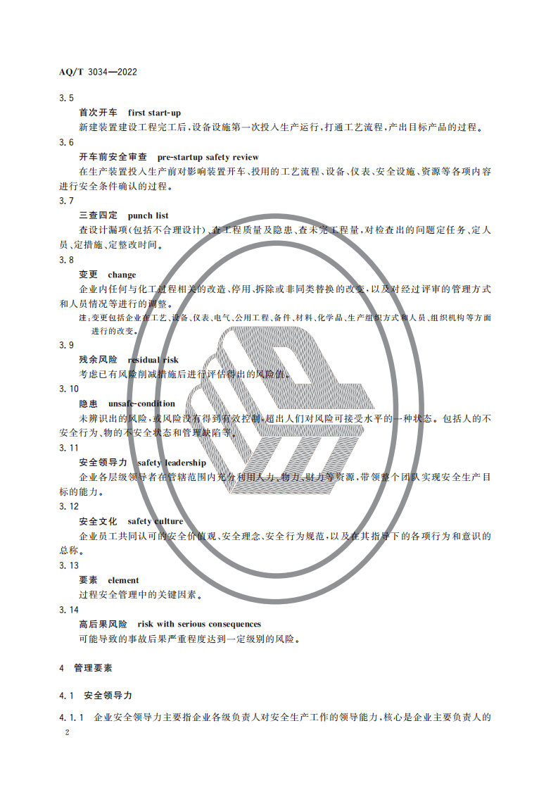 化工过程安全管理导则AQT 3034-2022.pdf 第5页