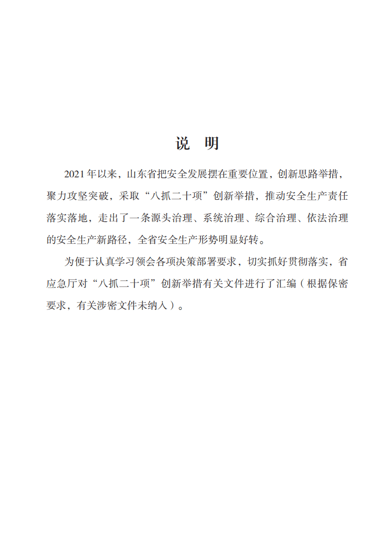 山东省安全生产 八抓二十项创新举措文件汇编.pdf 第3页