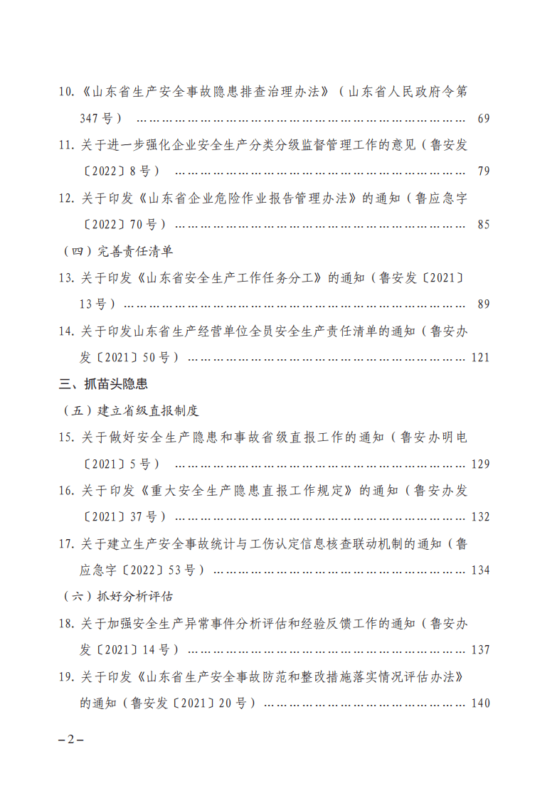 山东省安全生产 八抓二十项创新举措文件汇编.pdf 第6页