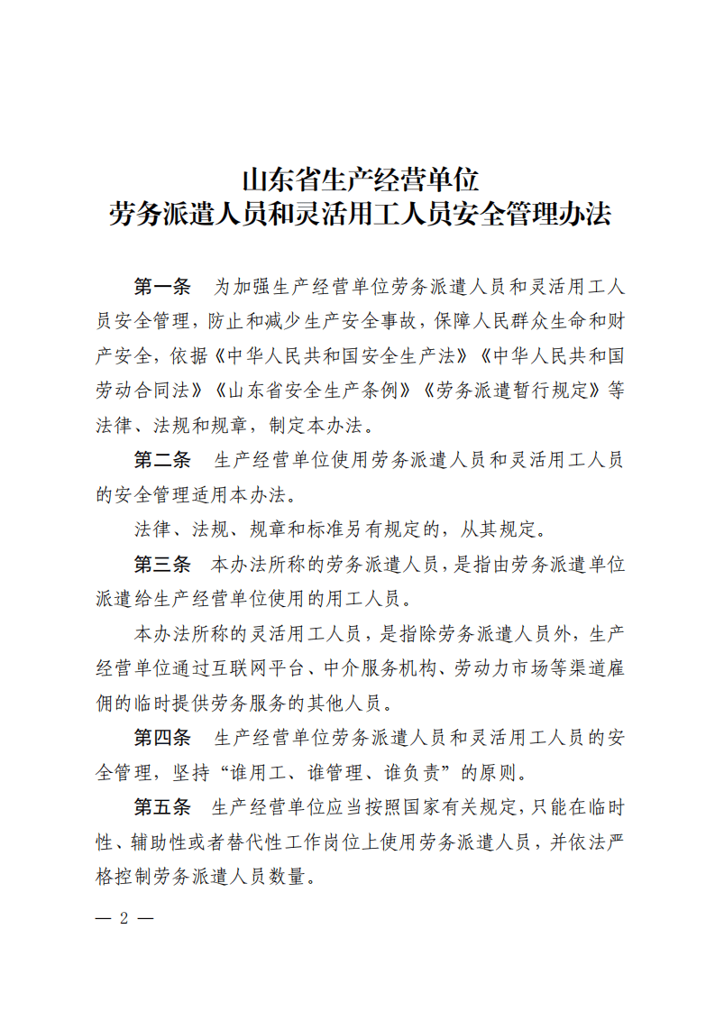山东省生产经营单位劳务派遣人员和灵活用工人员安全管理办法.pdf 第2页