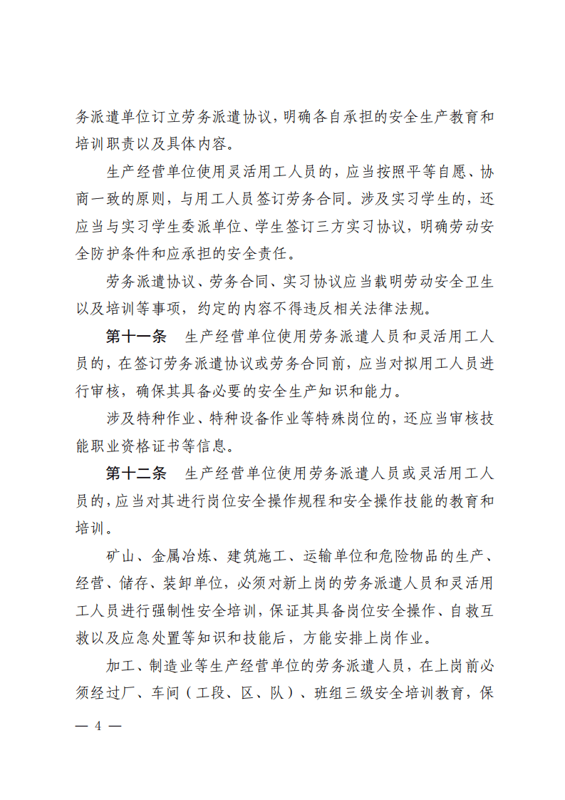 山东省生产经营单位劳务派遣人员和灵活用工人员安全管理办法.pdf 第4页