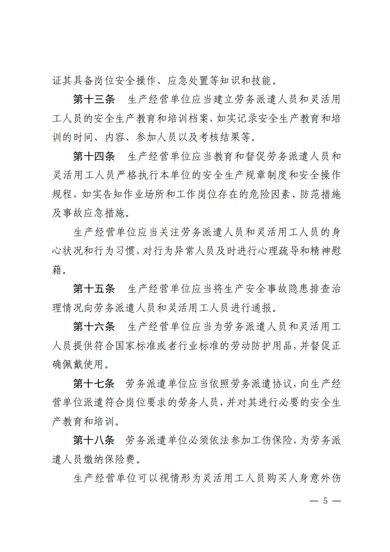 山东省生产经营单位劳务派遣人员和灵活用工人员安全管理办法.pdf 第5页