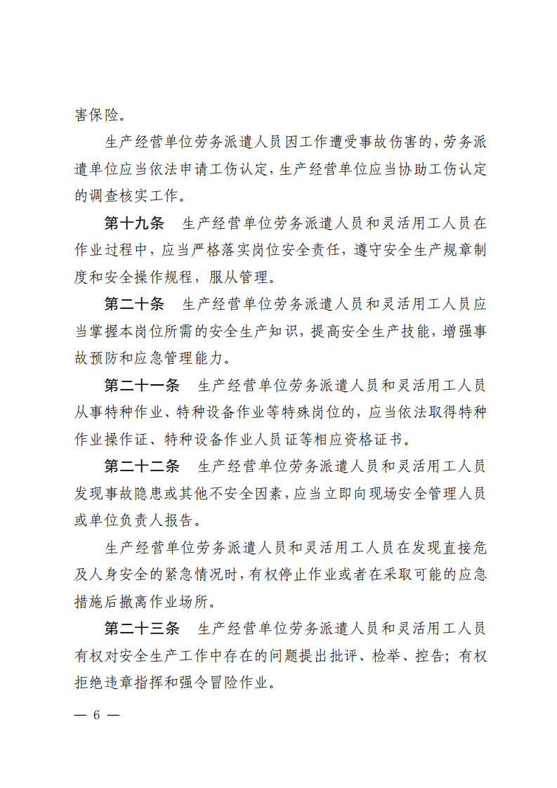 山东省生产经营单位劳务派遣人员和灵活用工人员安全管理办法.pdf 第6页