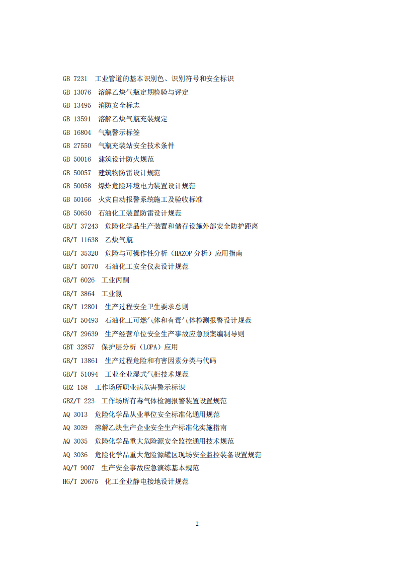 四川省溶解乙炔生产企业安全风险防控实施指南（征求意见稿）.pdf 第2页