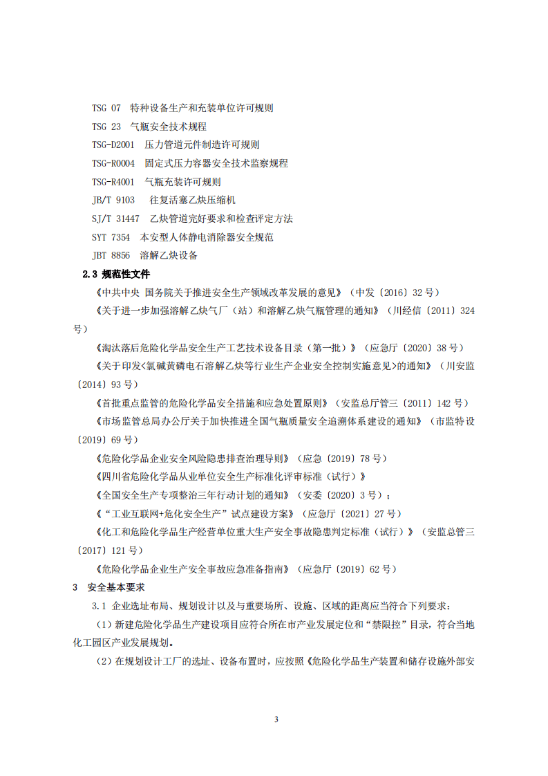 四川省溶解乙炔生产企业安全风险防控实施指南（征求意见稿）.pdf 第3页