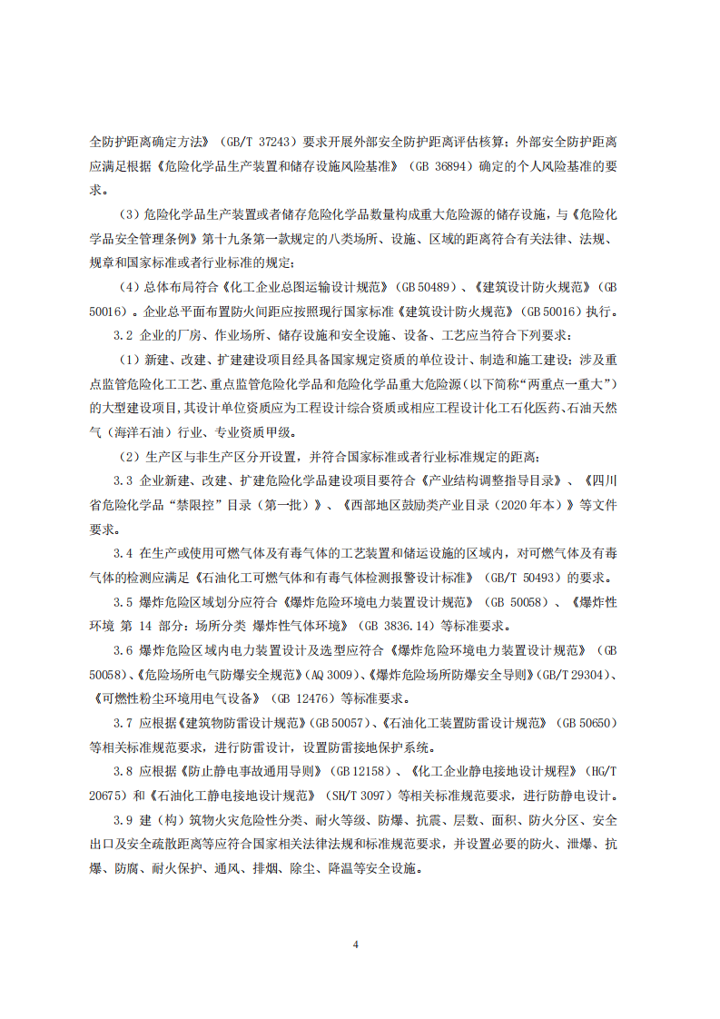 四川省溶解乙炔生产企业安全风险防控实施指南（征求意见稿）.pdf 第4页
