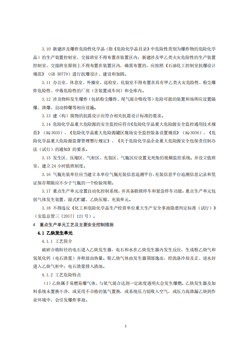 四川省溶解乙炔生产企业安全风险防控实施指南（征求意见稿）.pdf 第5页