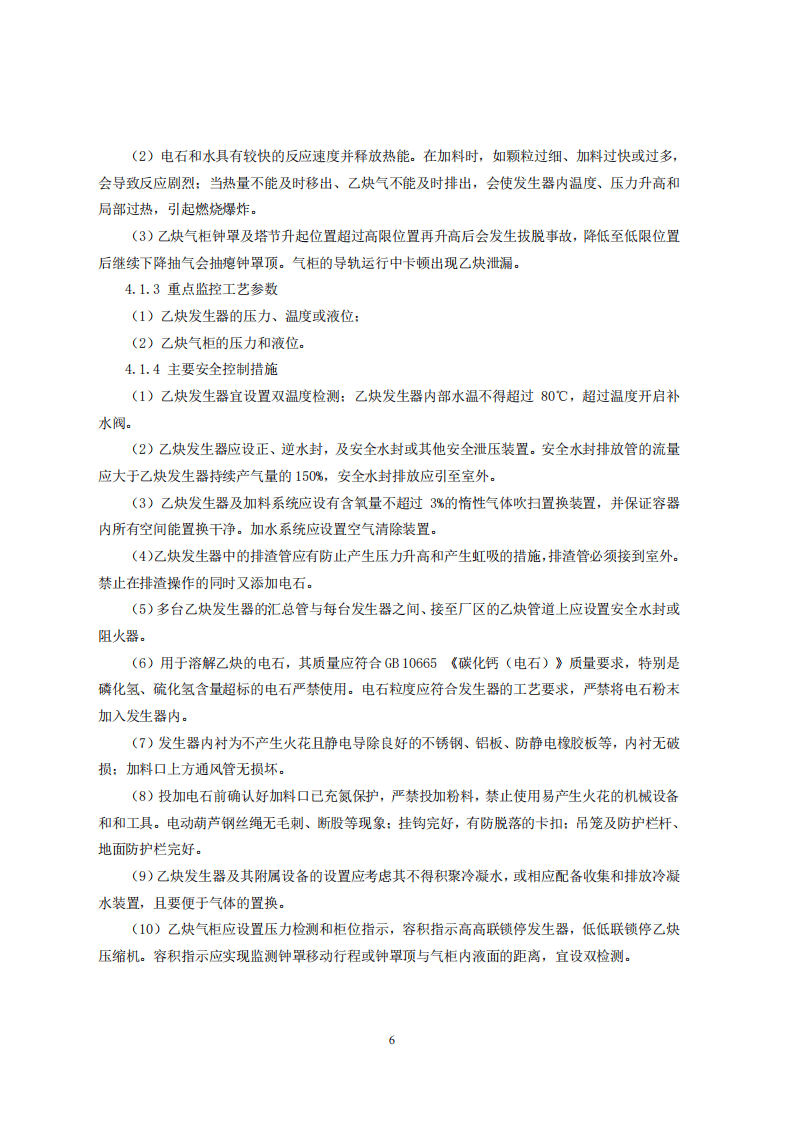四川省溶解乙炔生产企业安全风险防控实施指南（征求意见稿）.pdf 第6页