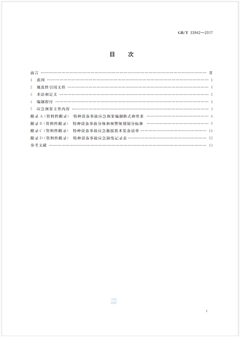特种设备事故应急预案编制导则(GBT 33942--2017).pdf 第2页