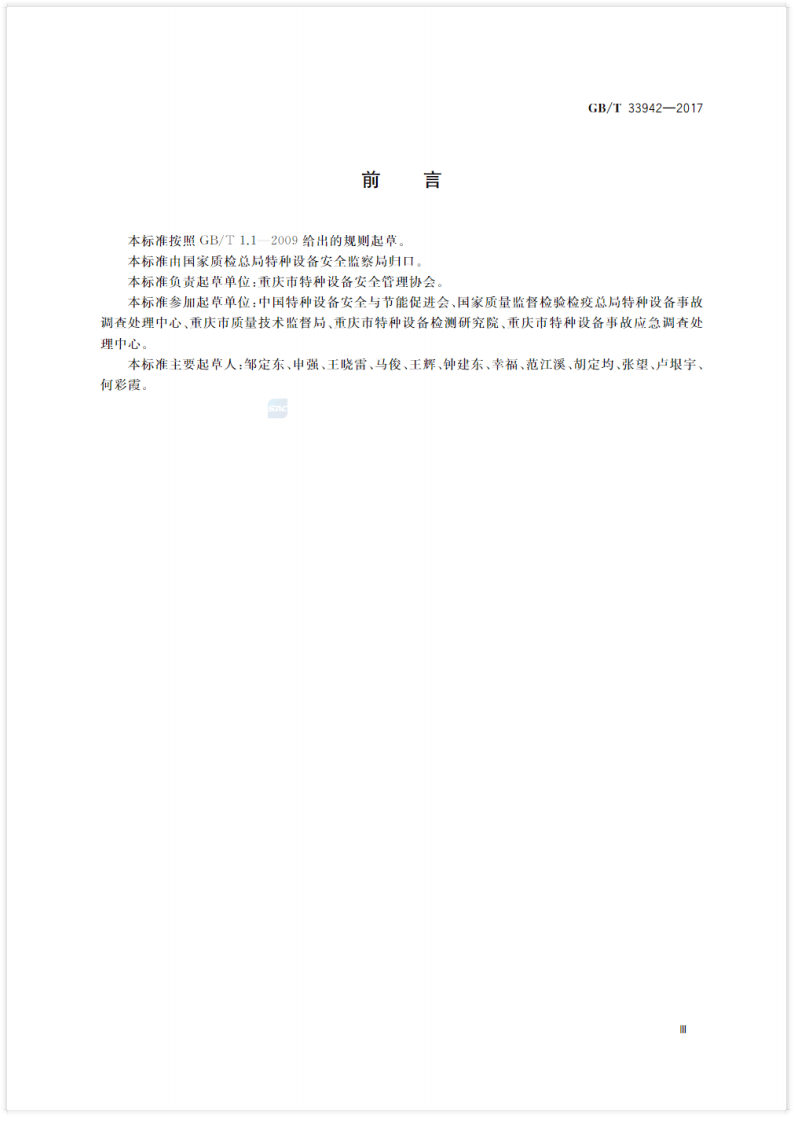 特种设备事故应急预案编制导则(GBT 33942--2017).pdf 第3页