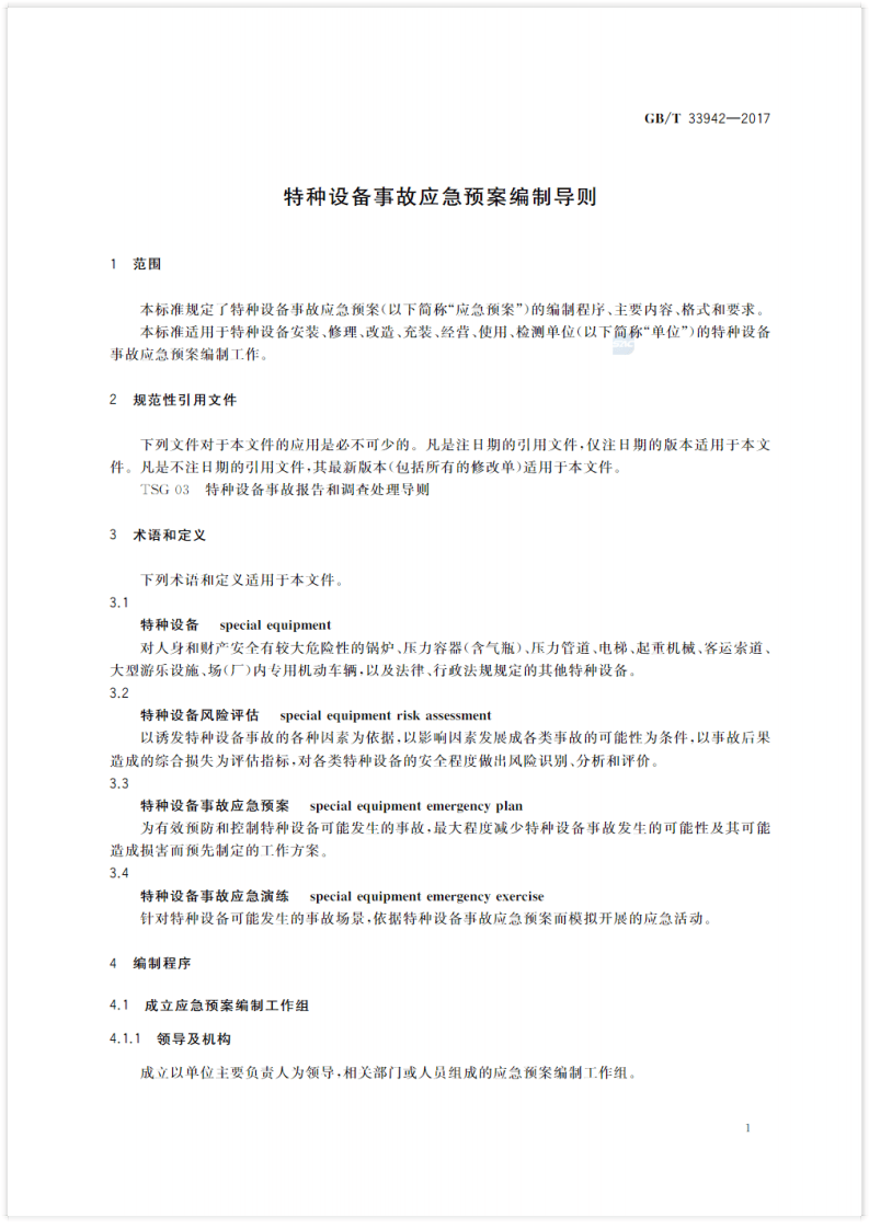特种设备事故应急预案编制导则(GBT 33942--2017).pdf 第4页
