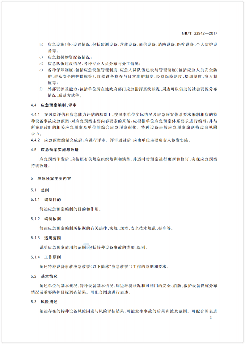 特种设备事故应急预案编制导则(GBT 33942--2017).pdf 第6页