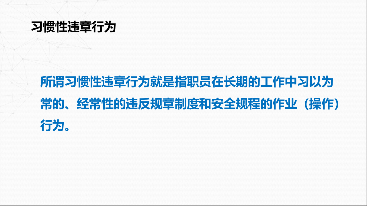 重复出现次数最多的24种不安全行为，条条致命！千万别再犯.ppt 第4页