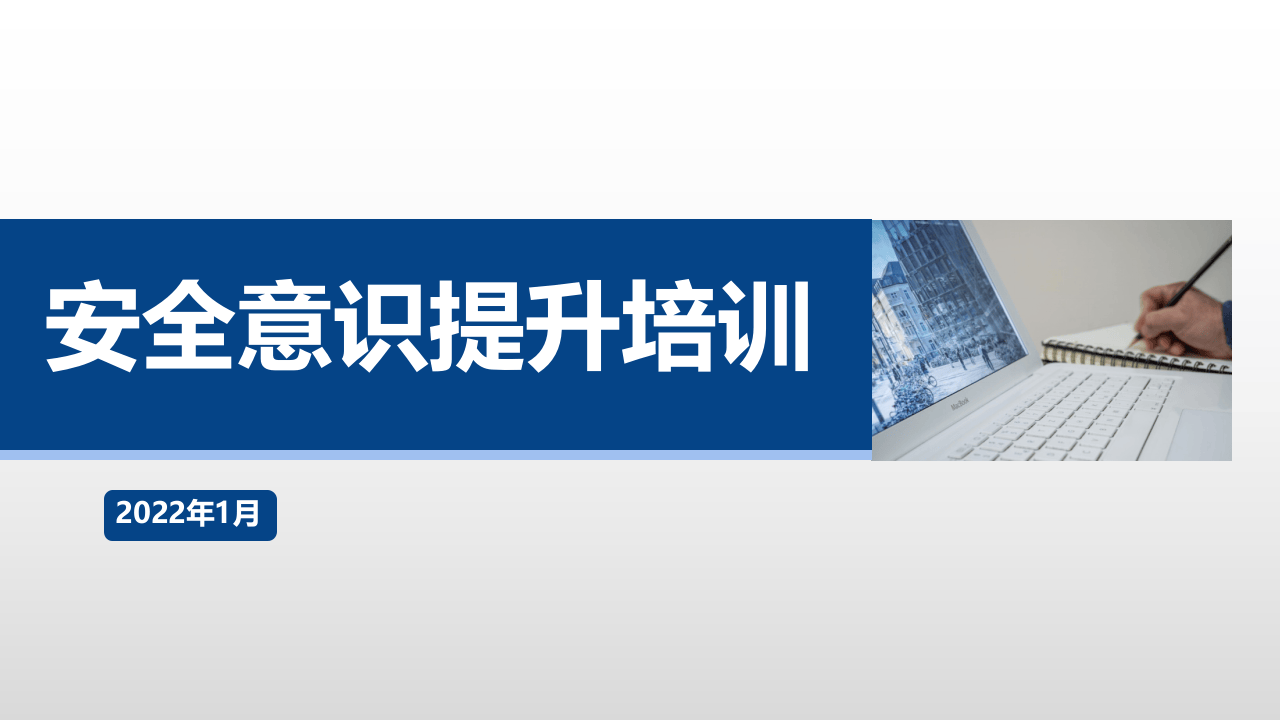 全员安全生产意识提升手册.pptx 第1页