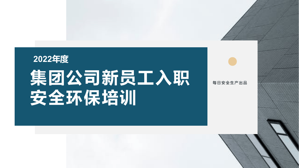 员工安全生产培训课件.pptx 第1页