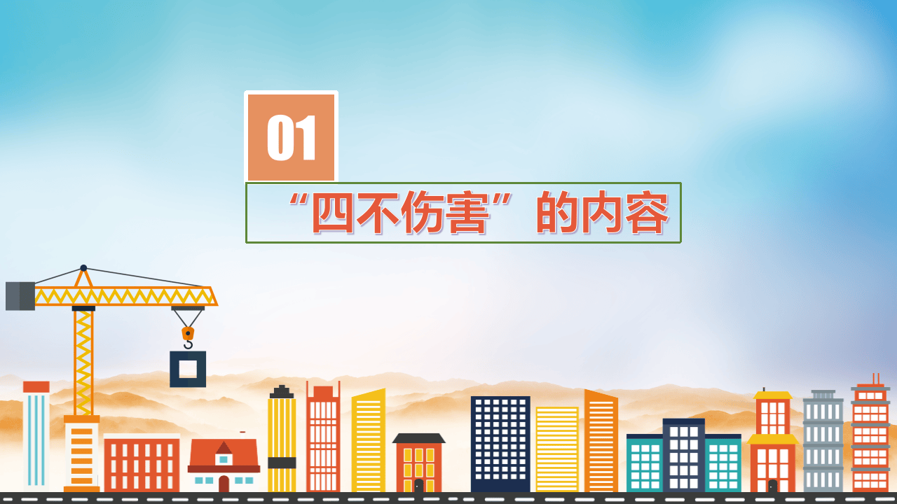全员安全理念培训，四不伤害24条提示.pptx 第3页