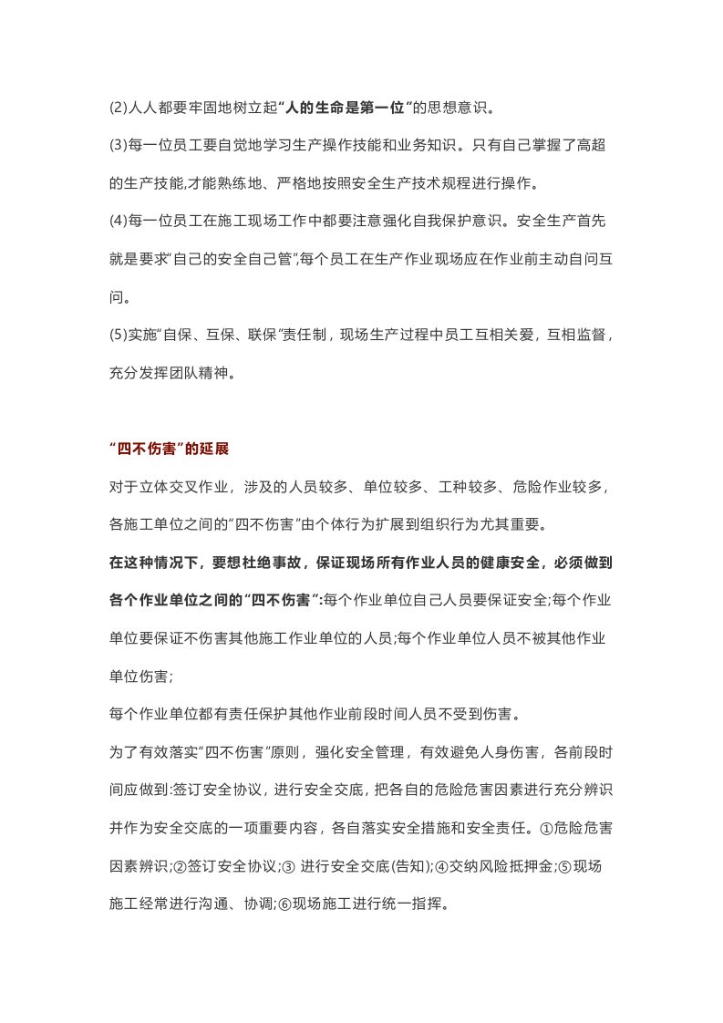 四不伤害释义.docx 第3页