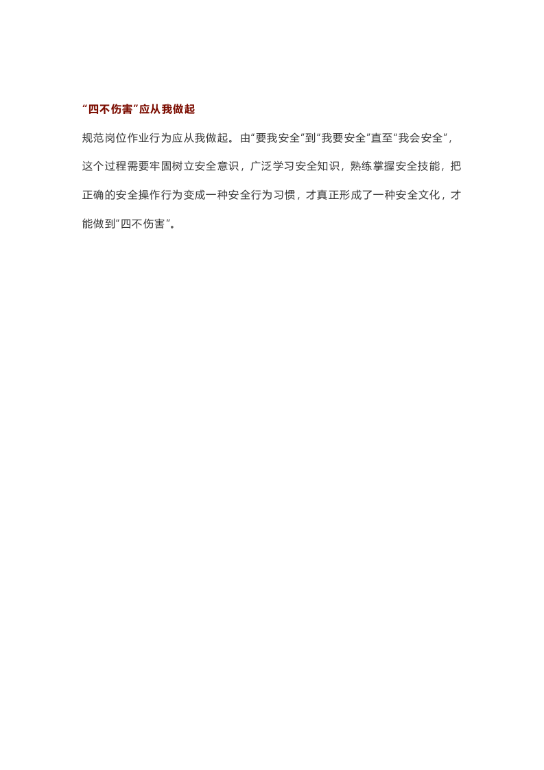 四不伤害释义.docx 第4页