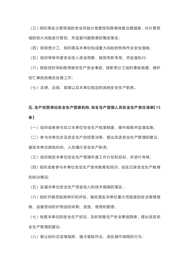 生产经营单位全员安全生产责任清单.docx 第5页