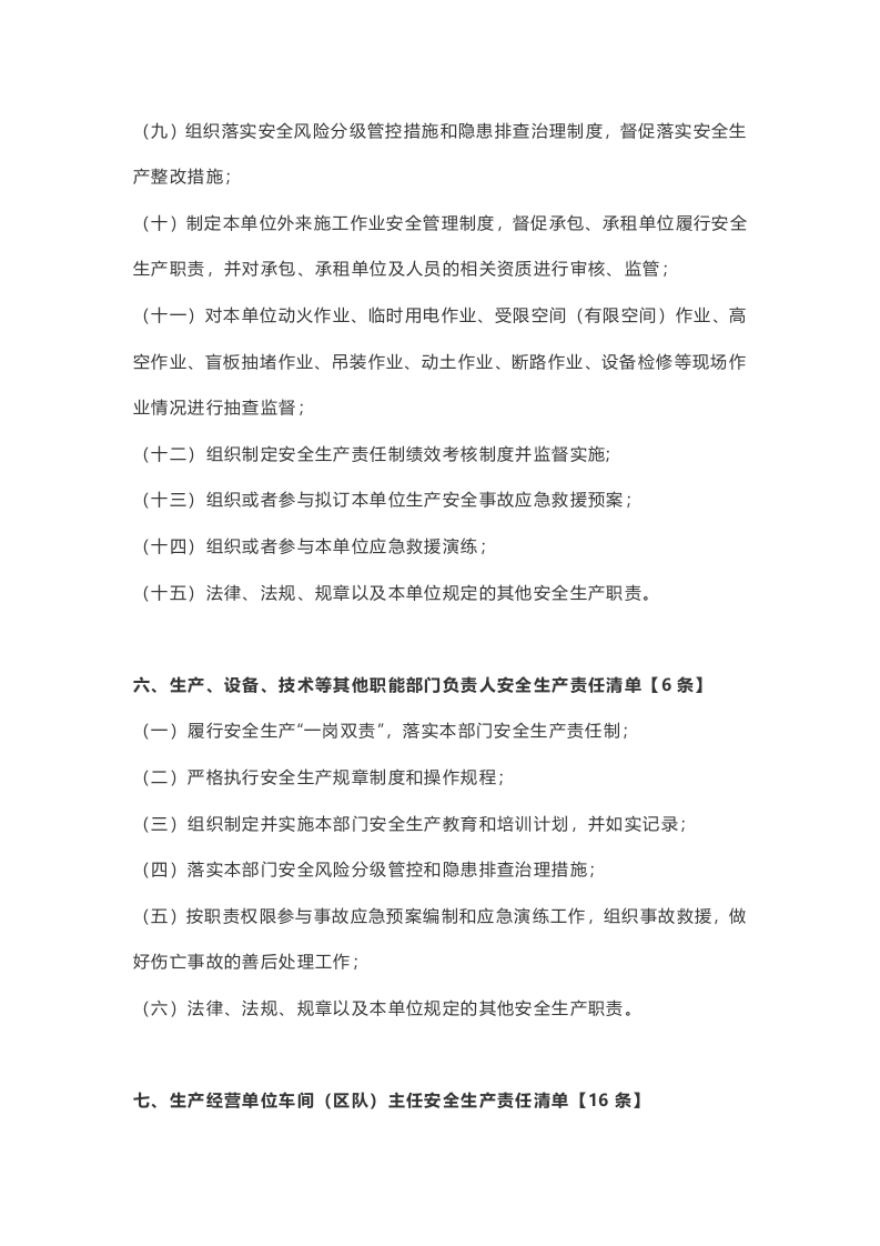 生产经营单位全员安全生产责任清单.docx 第6页