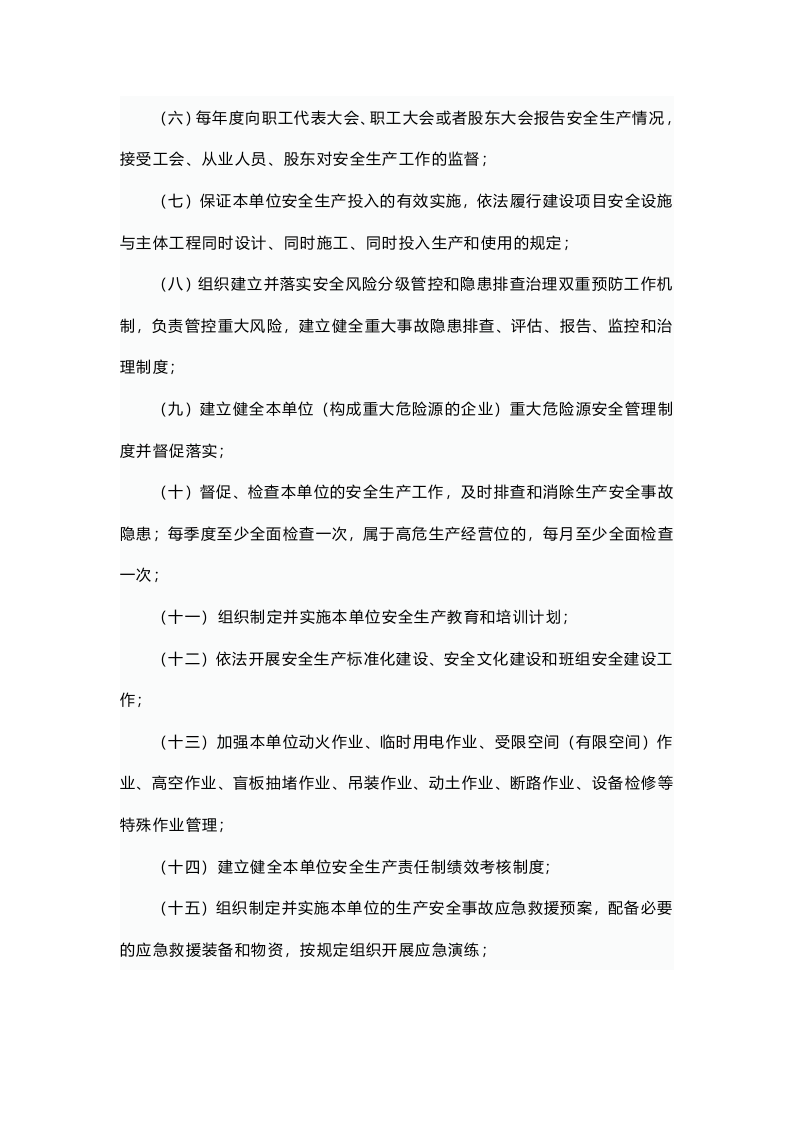 【最新】全员安全生产责任清单.docx 第2页