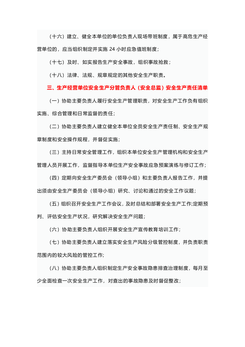 【最新】全员安全生产责任清单.docx 第3页