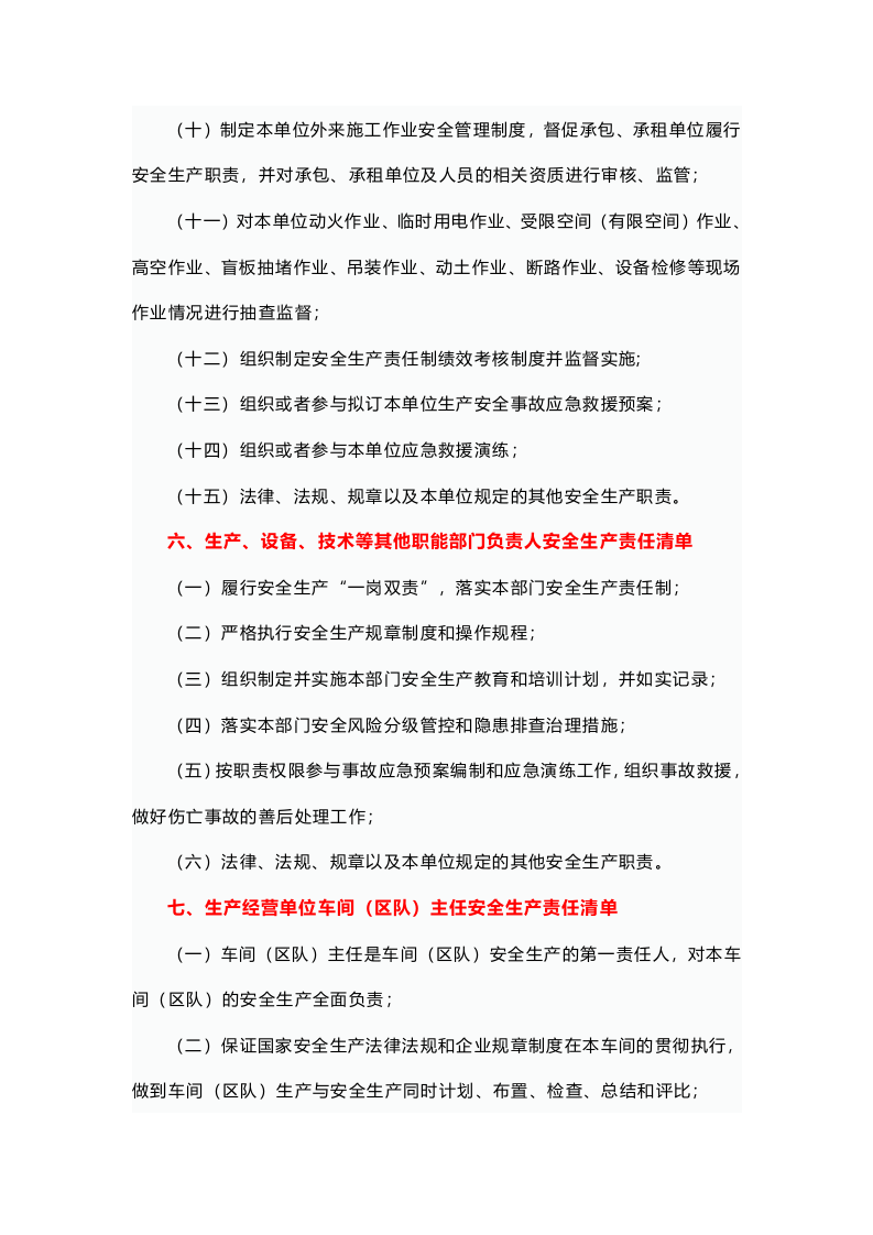【最新】全员安全生产责任清单.docx 第6页