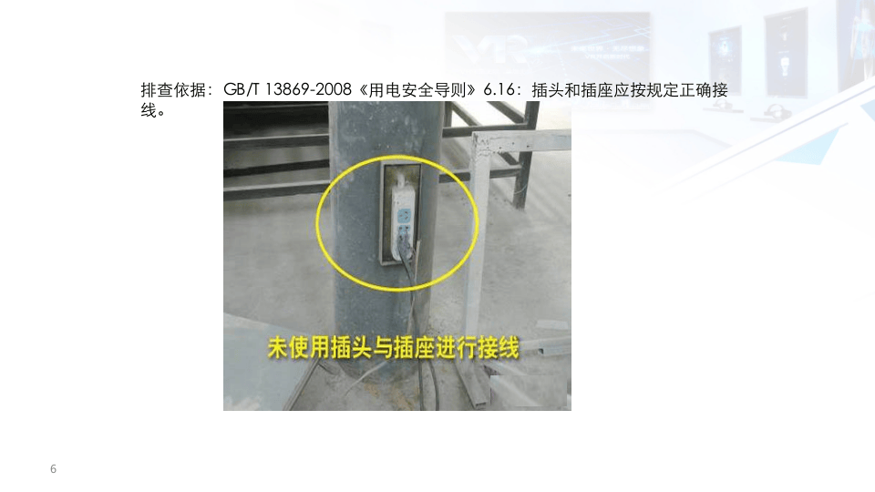 常见用电隐患排查重点.pptx 第6页