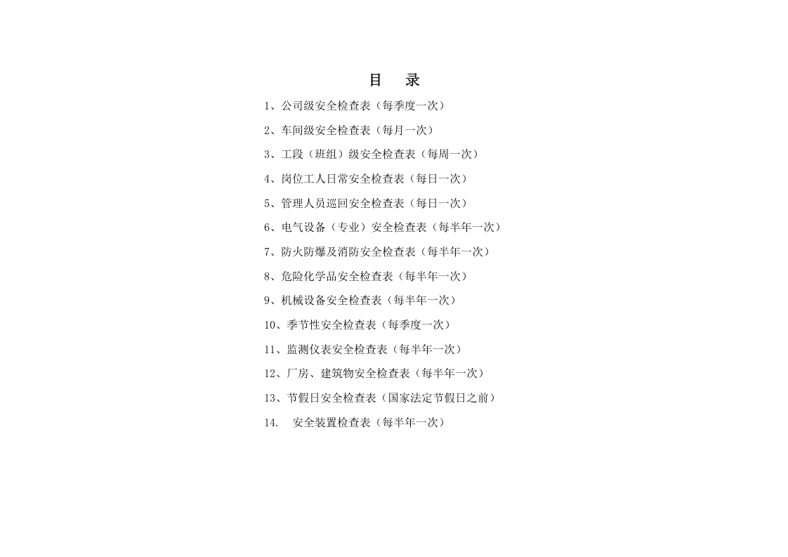 公司安全检查表汇编.doc 第2页