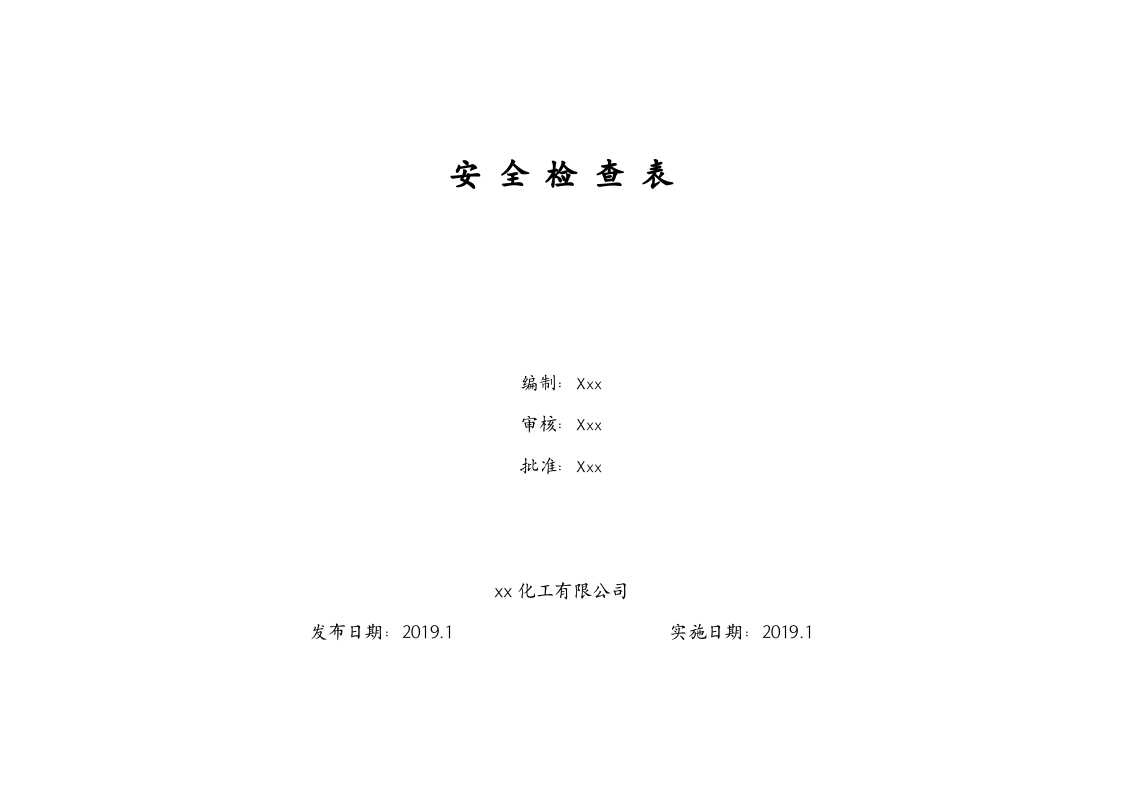 全年度安全检查表.doc 第5页