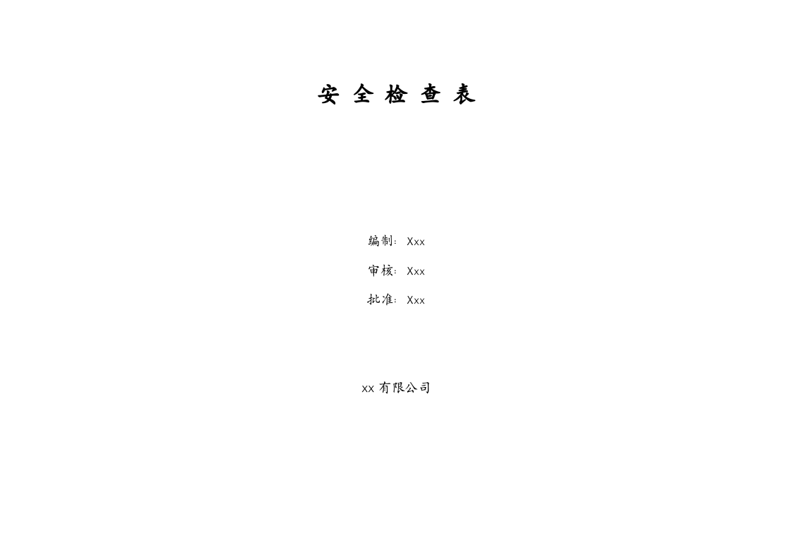 第二部分：全年安全检查表.doc 第5页