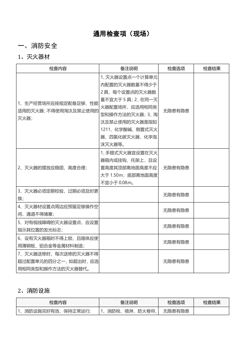 第一部分：现场隐患检查表.docx 第3页