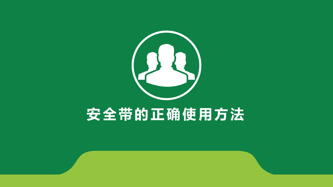 2.安全带的正确使用方法.ppt 第1页