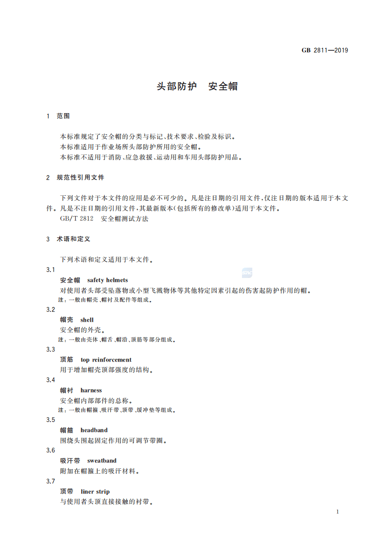 GB2811-2019 头部防护 安全帽.pdf 第4页
