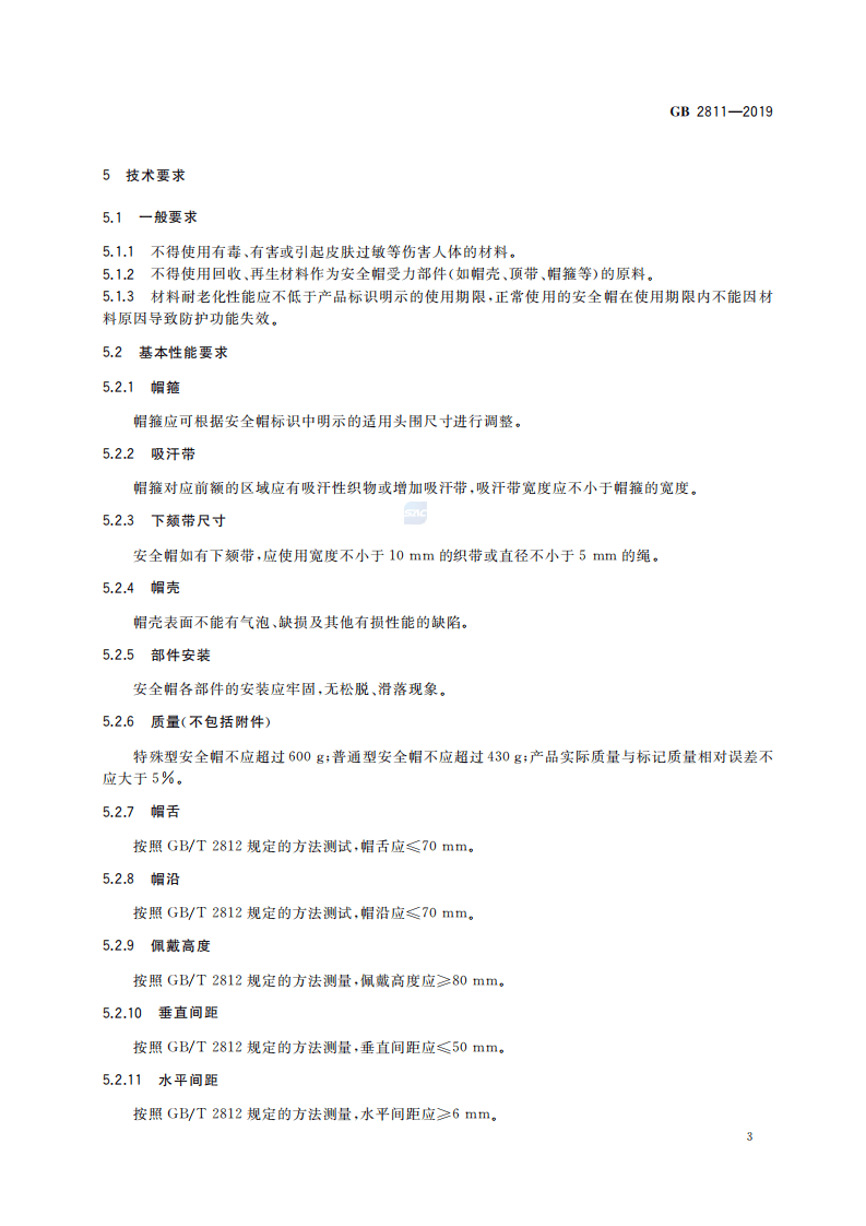 GB2811-2019 头部防护 安全帽.pdf 第6页
