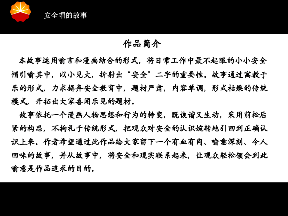 安全帽的故事(漫画篇).ppt 第1页