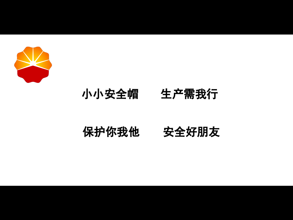 安全帽的故事(漫画篇).ppt 第2页
