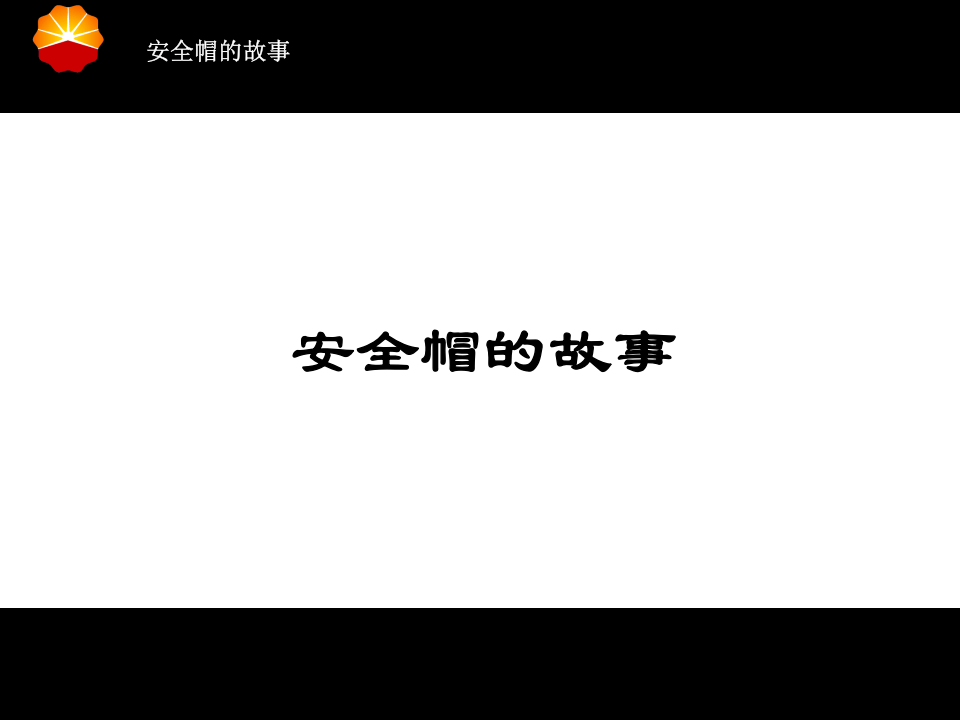 安全帽的故事(漫画篇).ppt 第3页