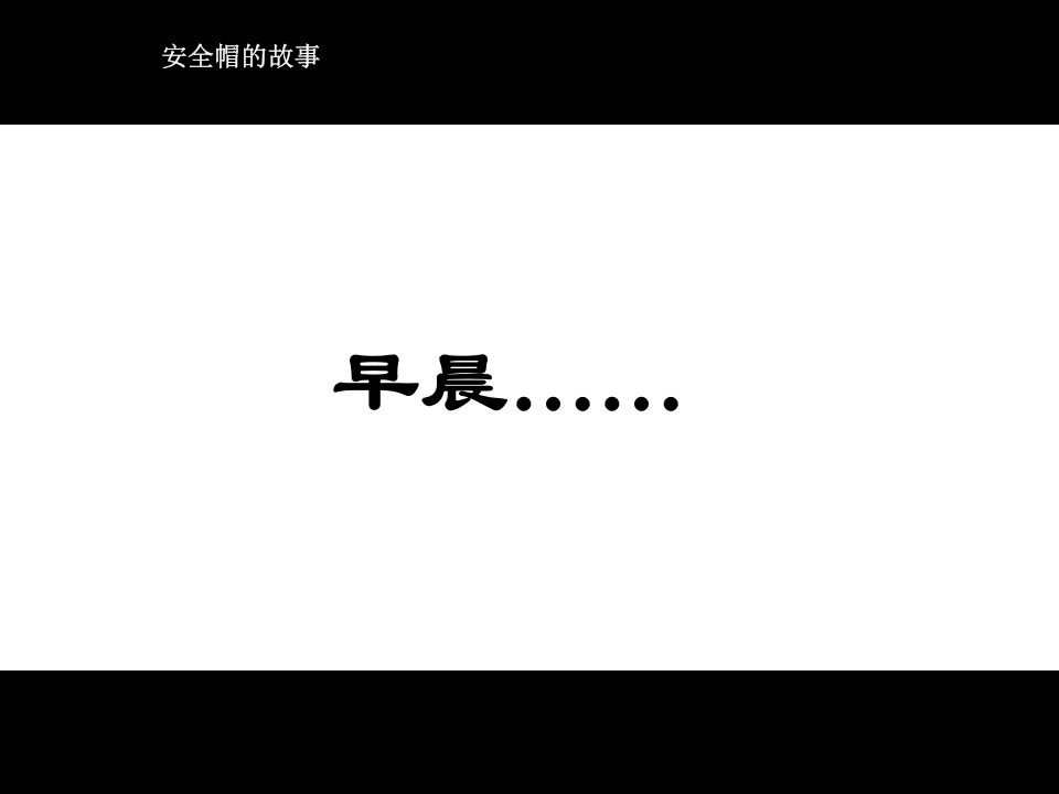 安全帽的故事(漫画篇).ppt 第4页